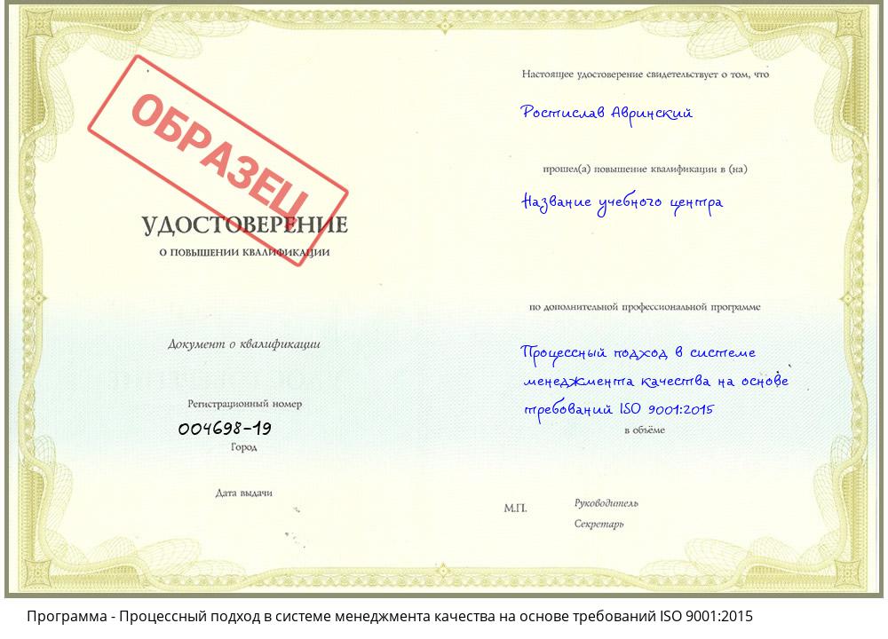 Процессный подход в системе менеджмента качества на основе требований ISO 9001:2015 Воронеж