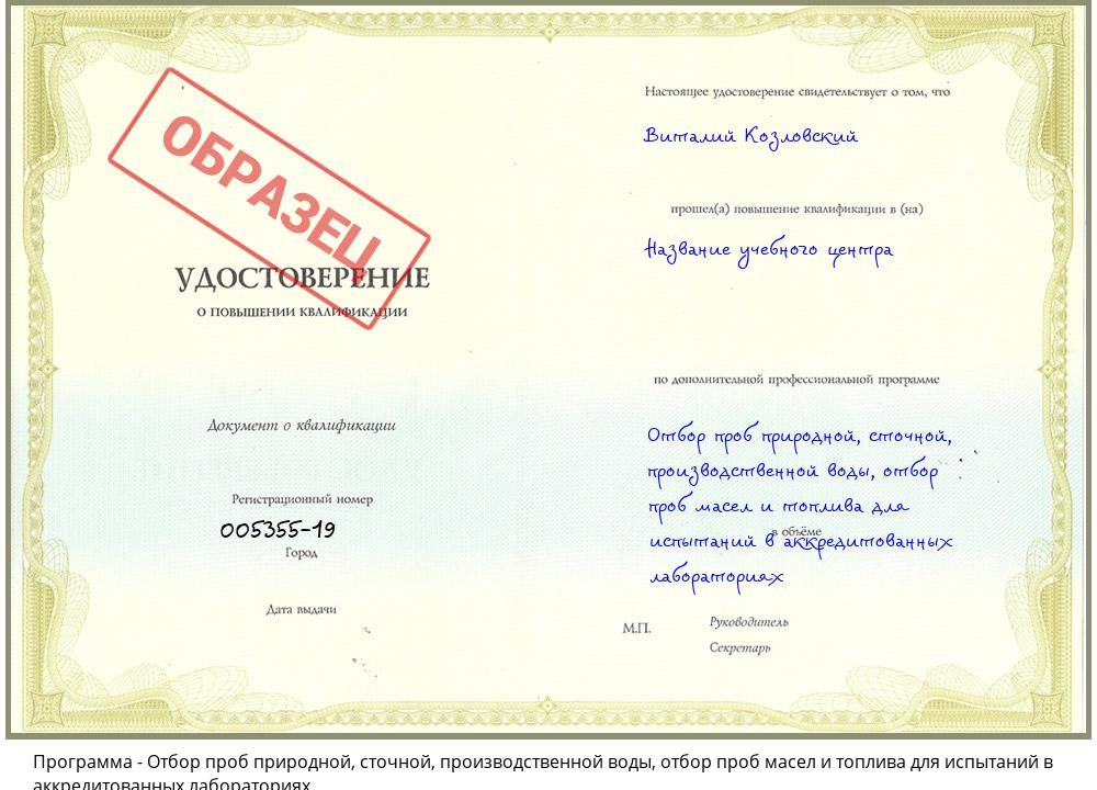 Отбор проб природной, сточной, производственной воды, отбор проб масел и топлива для испытаний в аккредитованных лабораториях Воронеж