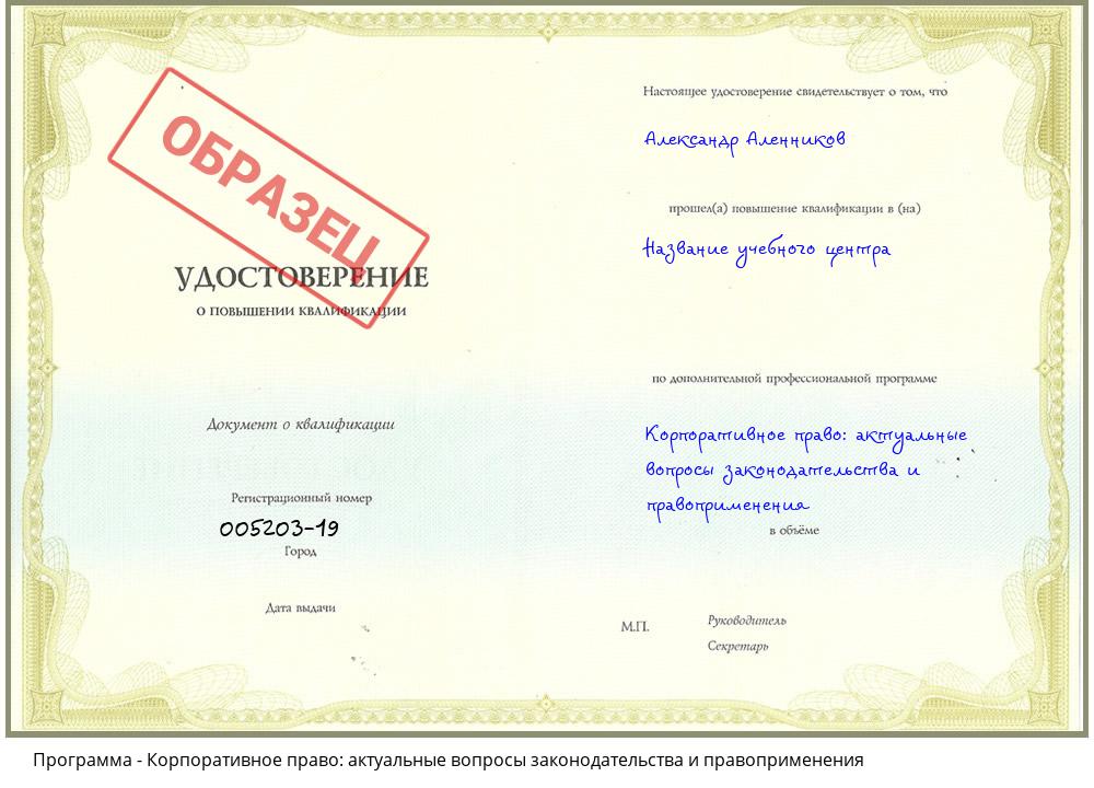 Корпоративное право: актуальные вопросы законодательства и правоприменения Воронеж