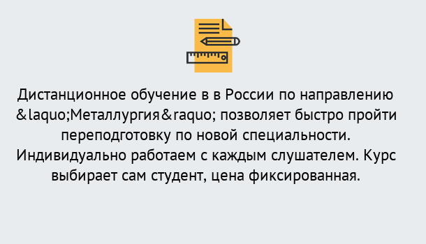 Почему нужно обратиться к нам? Воронеж Курсы обучения по направлению Металлургия