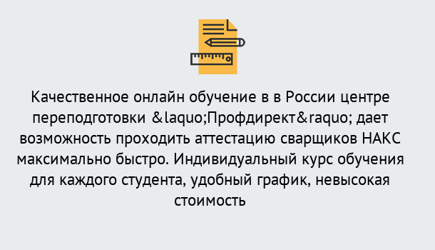 Почему нужно обратиться к нам? Воронеж Удаленная переподготовка для аттестации сварщиков НАКС