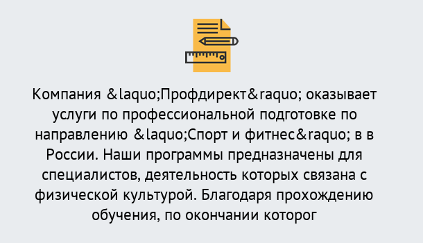 Почему нужно обратиться к нам? Воронеж Профессиональная переподготовка по направлению «Спорт и фитнес» в Воронеж