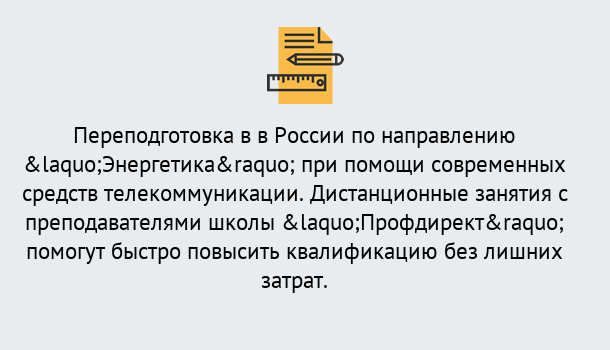 Почему нужно обратиться к нам? Воронеж Курсы обучения по направлению Энергетика