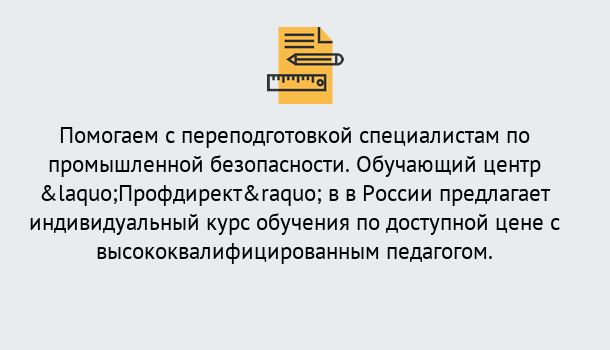 Почему нужно обратиться к нам? Воронеж Дистанционная платформа поможет освоить профессию инспектора промышленной безопасности