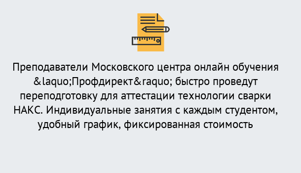 Почему нужно обратиться к нам? Воронеж Удаленная переподготовка к аттестации технологии сварки НАКС