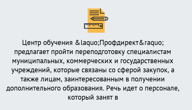 Почему нужно обратиться к нам? Воронеж Профессиональная переподготовка по направлению «Государственные закупки» в Воронеж