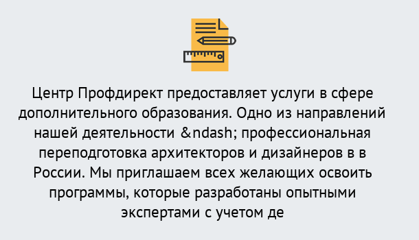 Почему нужно обратиться к нам? Воронеж Профессиональная переподготовка по направлению «Архитектура и дизайн»