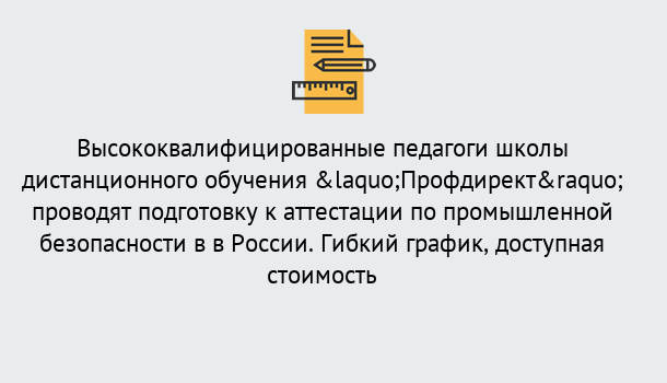 Почему нужно обратиться к нам? Воронеж Подготовка к аттестации по промышленной безопасности в центре онлайн обучения «Профдирект»