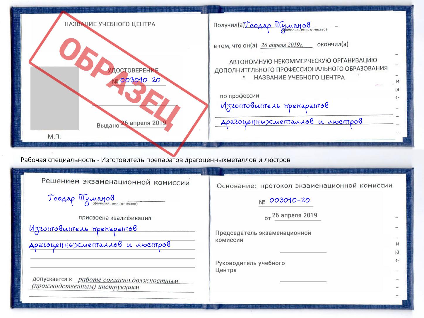 Изготовитель препаратов драгоценныхметаллов и люстров Воронеж
