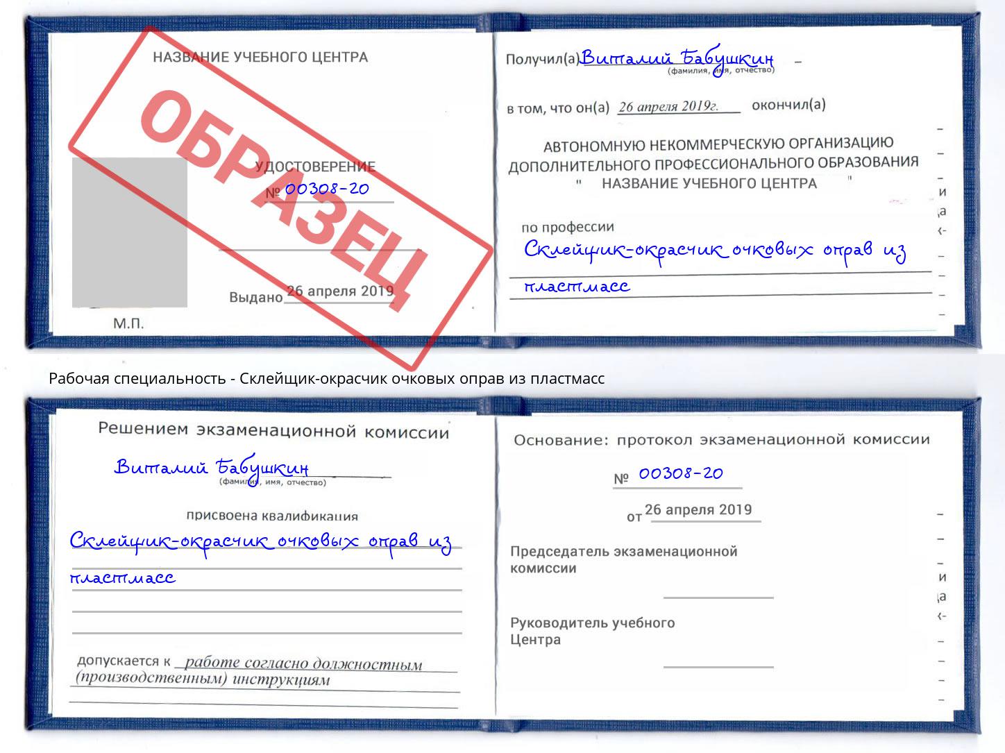 Склейщик-окрасчик очковых оправ из пластмасс Воронеж