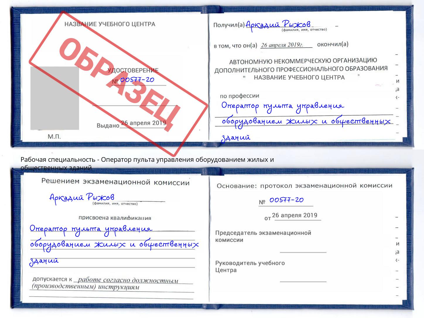 Оператор пульта управления оборудованием жилых и общественных зданий Воронеж