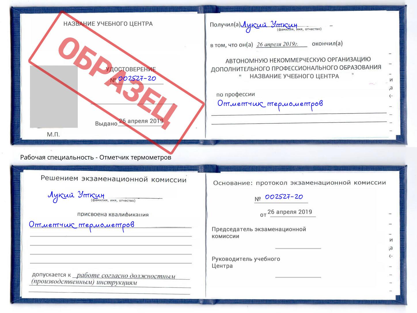 Отметчик термометров Воронеж