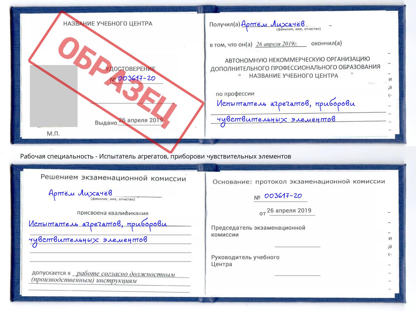Испытатель агрегатов, приборови чувствительных элементов Воронеж