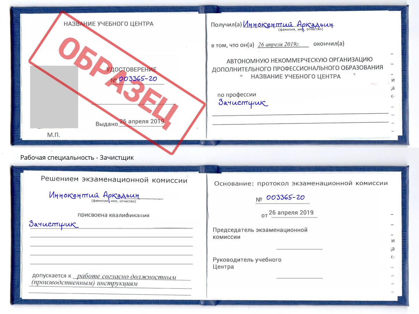 Зачистщик Воронеж