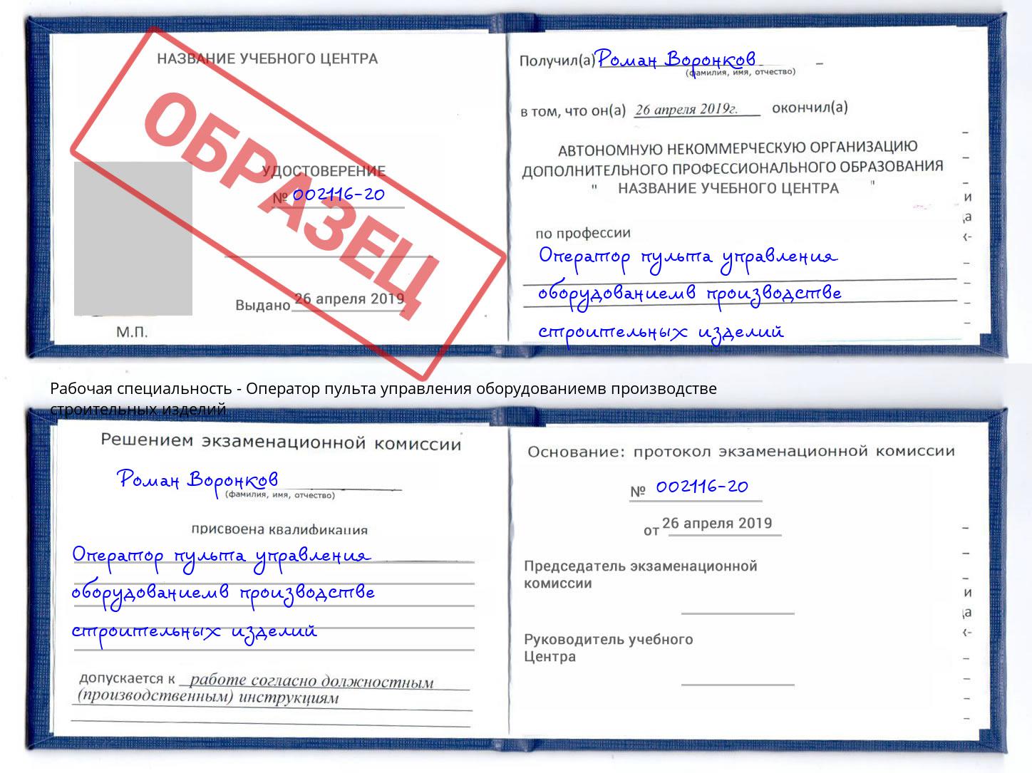 Оператор пульта управления оборудованиемв производстве строительных изделий Воронеж