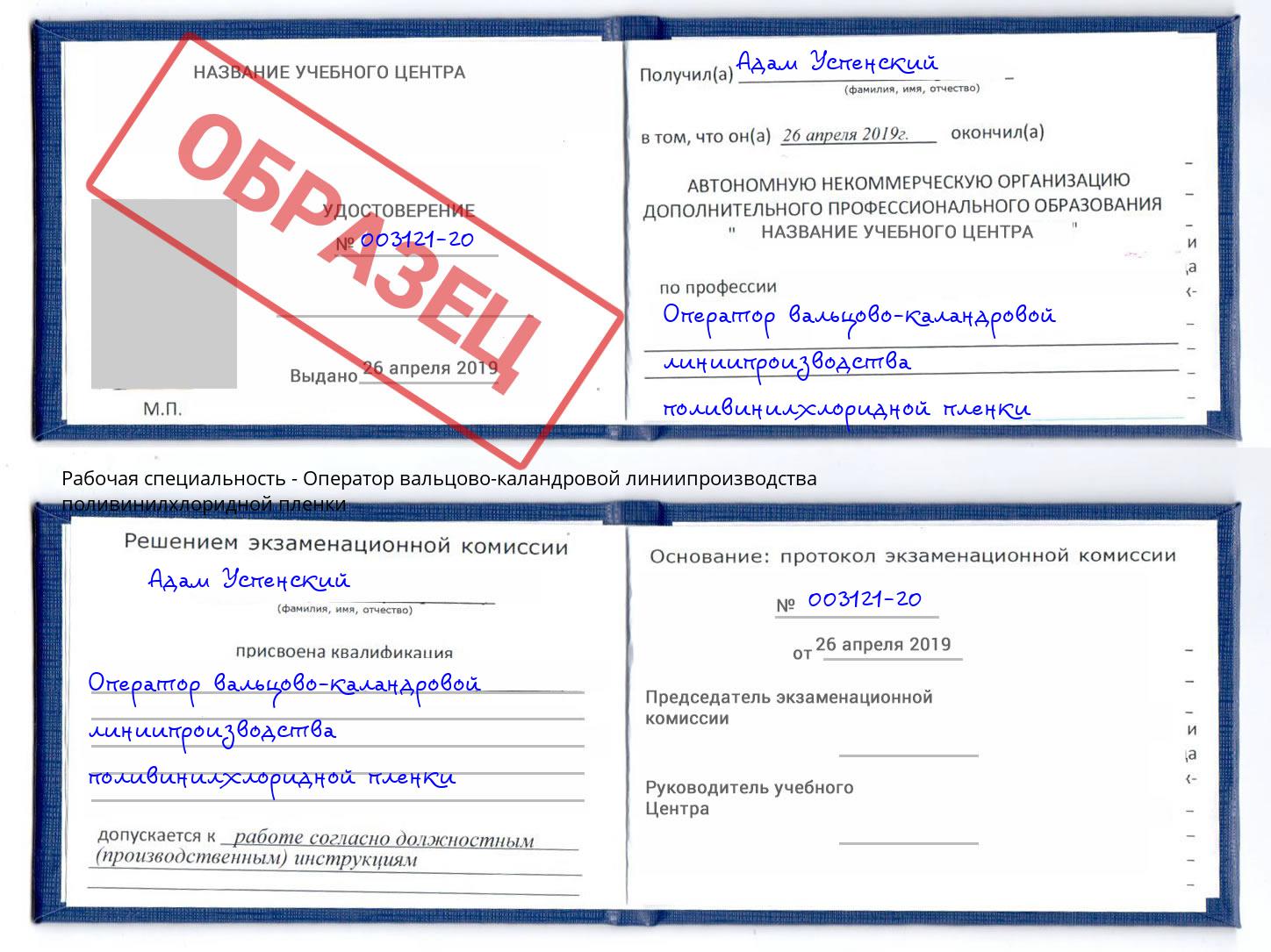 Оператор вальцово-каландровой линиипроизводства поливинилхлоридной пленки Воронеж