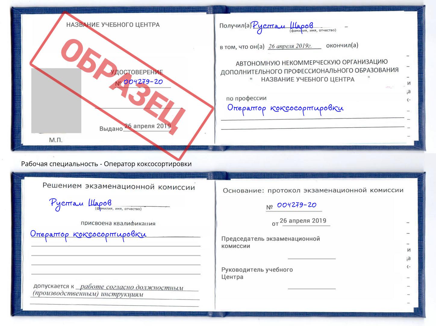 Оператор коксосортировки Воронеж