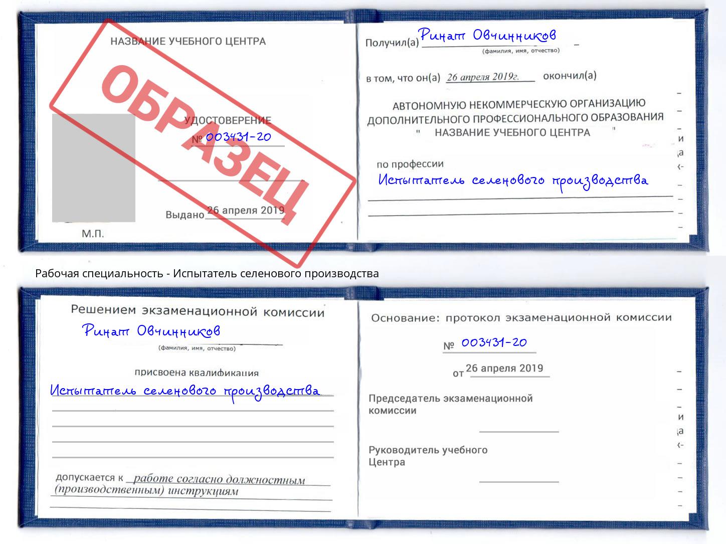 Испытатель селенового производства Воронеж