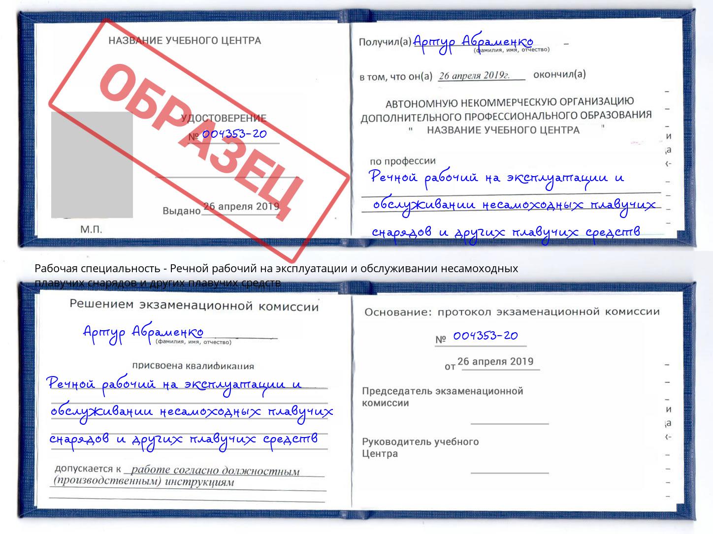 Речной рабочий на эксплуатации и обслуживании несамоходных плавучих снарядов и других плавучих средств Воронеж