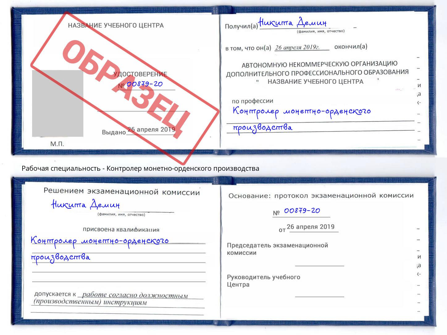 Контролер монетно-орденского производства Воронеж