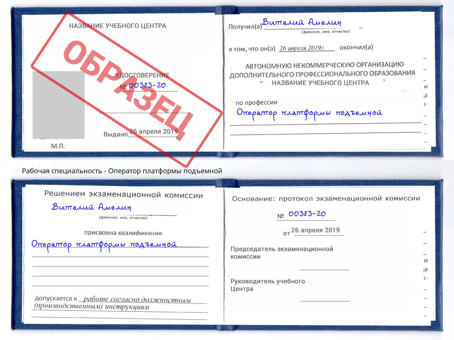 Оператор платформы подъемной Воронеж