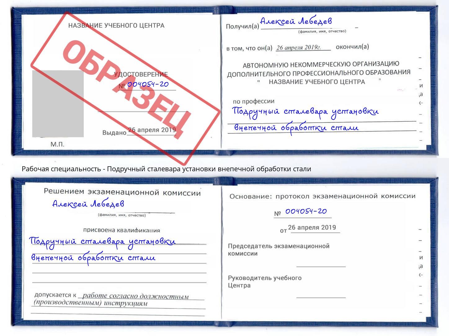 Подручный сталевара установки внепечной обработки стали Воронеж