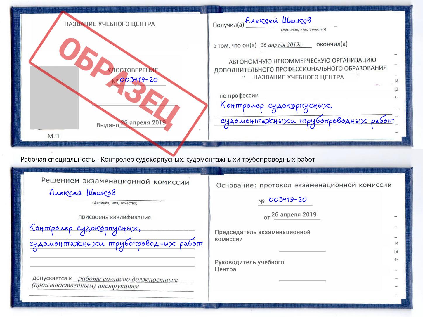 Контролер судокорпусных, судомонтажныхи трубопроводных работ Воронеж