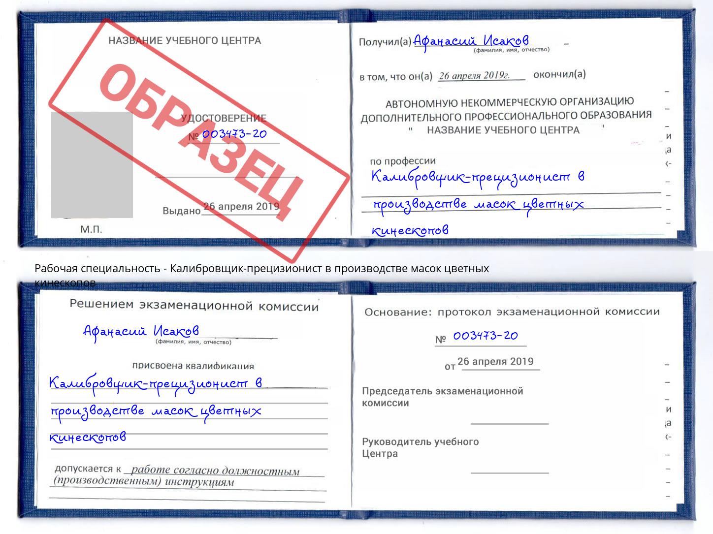 Калибровщик-прецизионист в производстве масок цветных кинескопов Воронеж