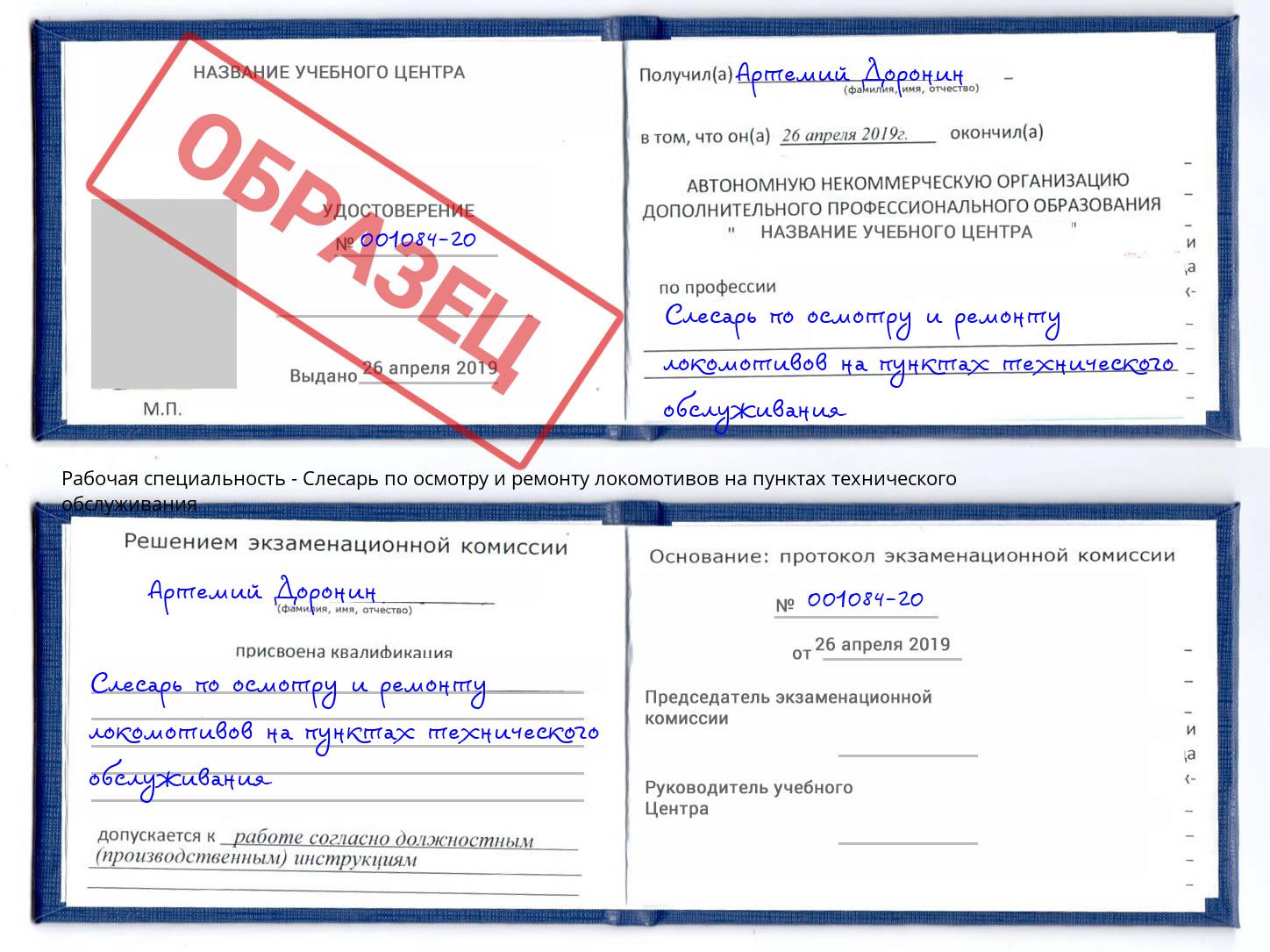 Слесарь по осмотру и ремонту локомотивов на пунктах технического обслуживания Воронеж