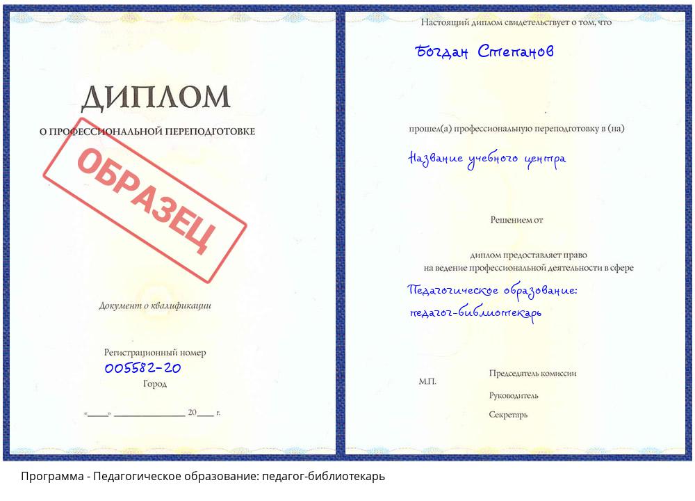 Педагогическое образование: педагог-библиотекарь Воронеж