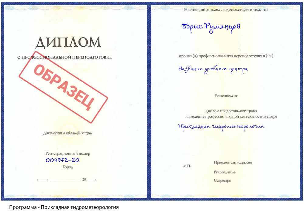 Прикладная гидрометеорология Воронеж