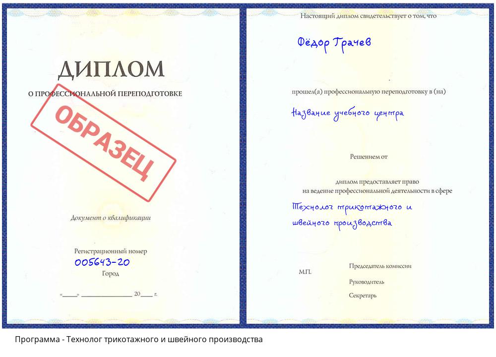 Технолог трикотажного и швейного производства Воронеж