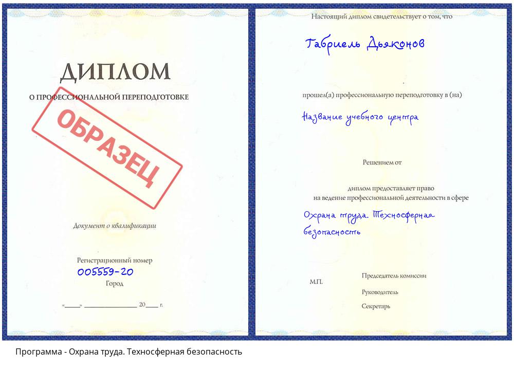 Охрана труда. Техносферная безопасность Воронеж