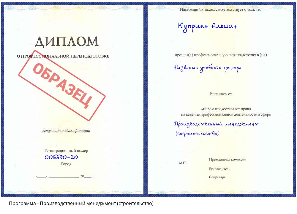 Производственный менеджмент (строительство) Воронеж