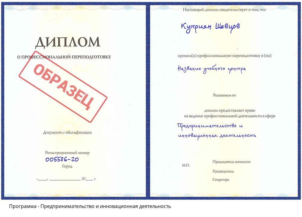 Предпринимательство и инновационная деятельность Воронеж