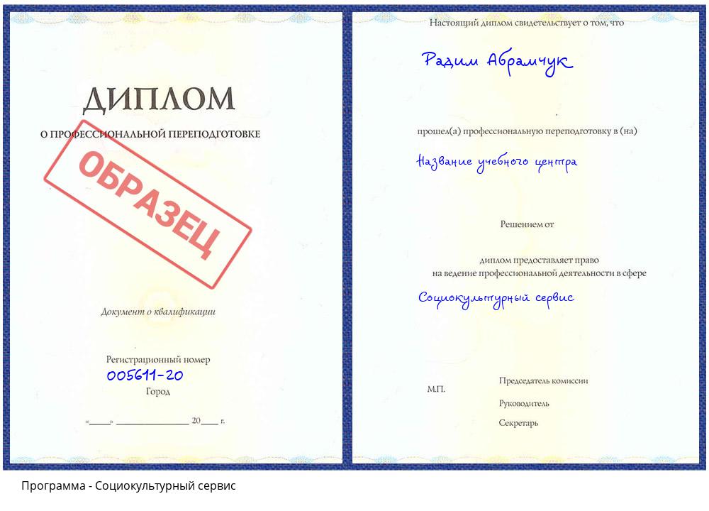 Социокультурный сервис Воронеж