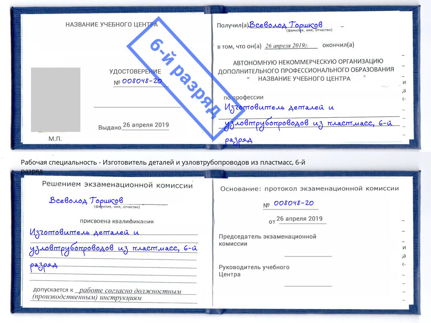 корочка 6-й разряд Изготовитель деталей и узловтрубопроводов из пластмасс Воронеж