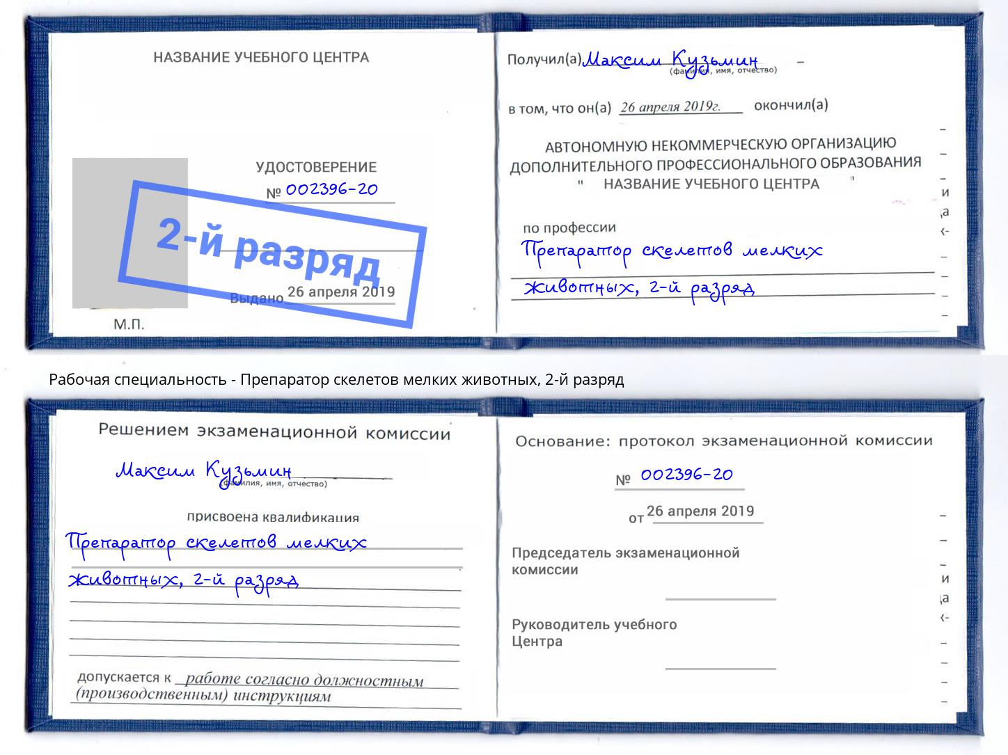 корочка 2-й разряд Препаратор скелетов мелких животных Воронеж