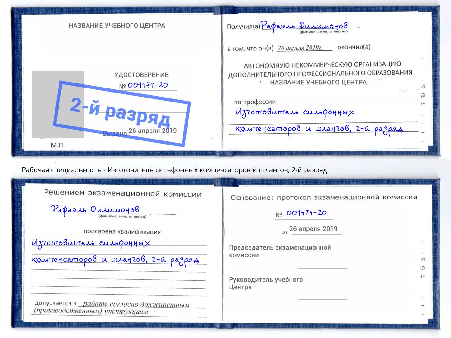 корочка 2-й разряд Изготовитель сильфонных компенсаторов и шлангов Воронеж