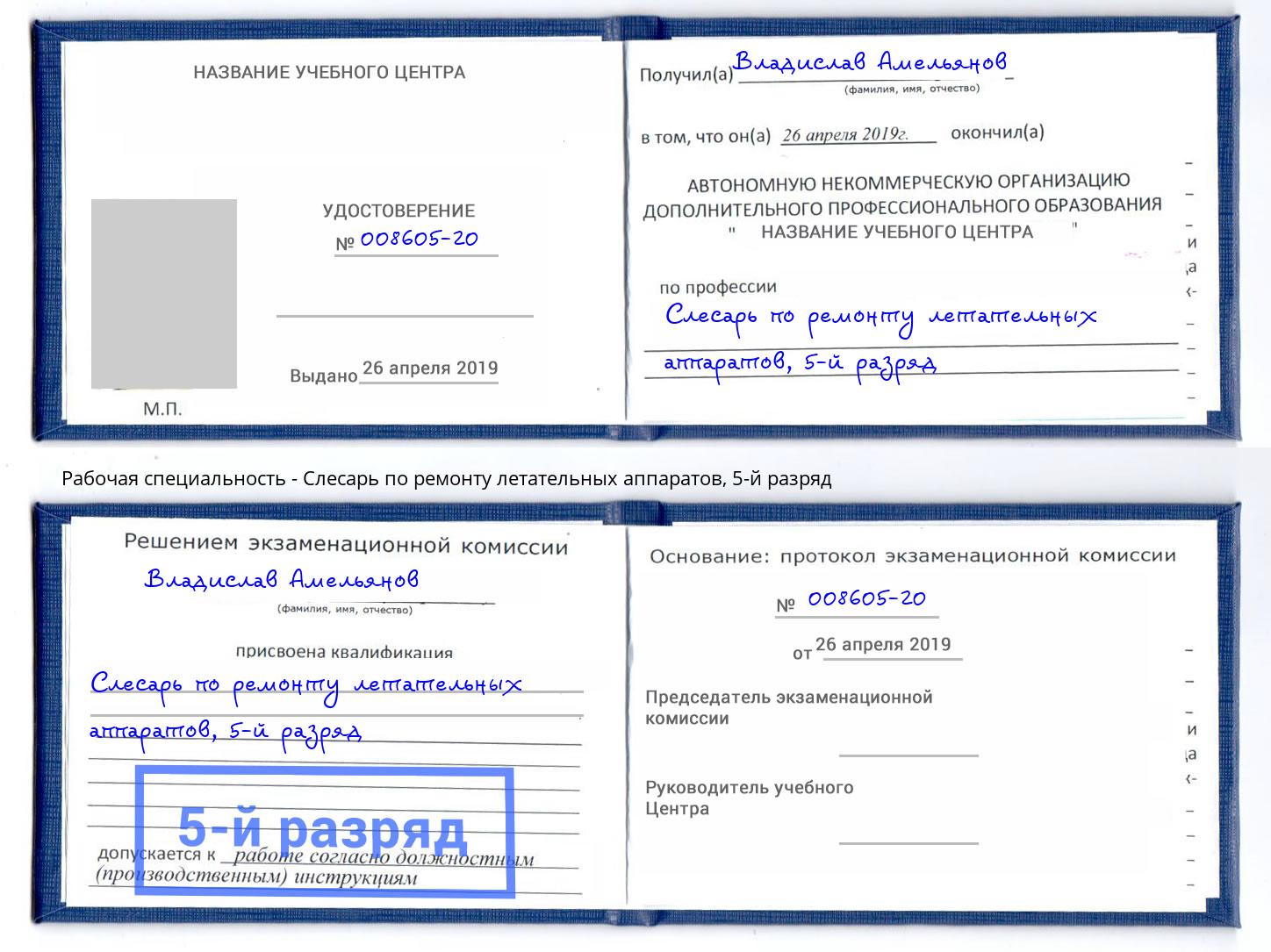 корочка 5-й разряд Слесарь по ремонту летательных аппаратов Воронеж