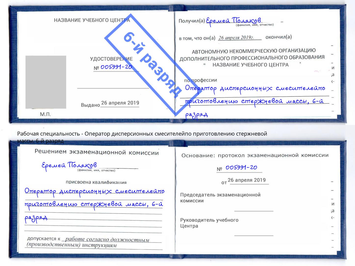 корочка 6-й разряд Оператор дисперсионных смесителейпо приготовлению стержневой массы Воронеж