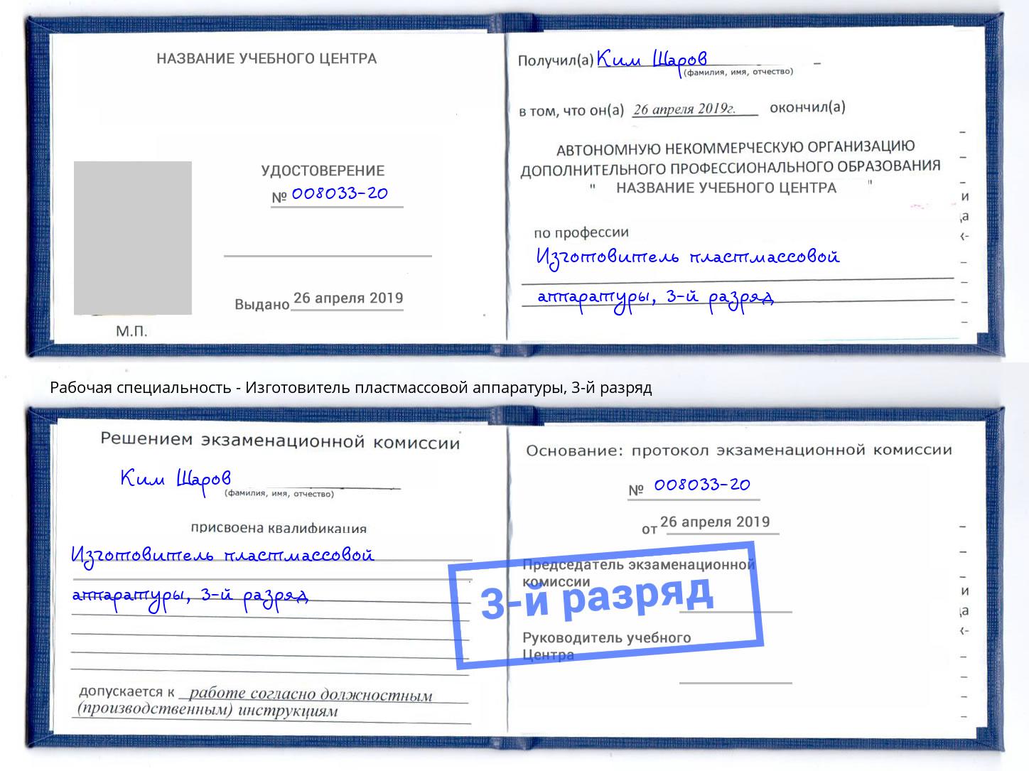 корочка 3-й разряд Изготовитель пластмассовой аппаратуры Воронеж