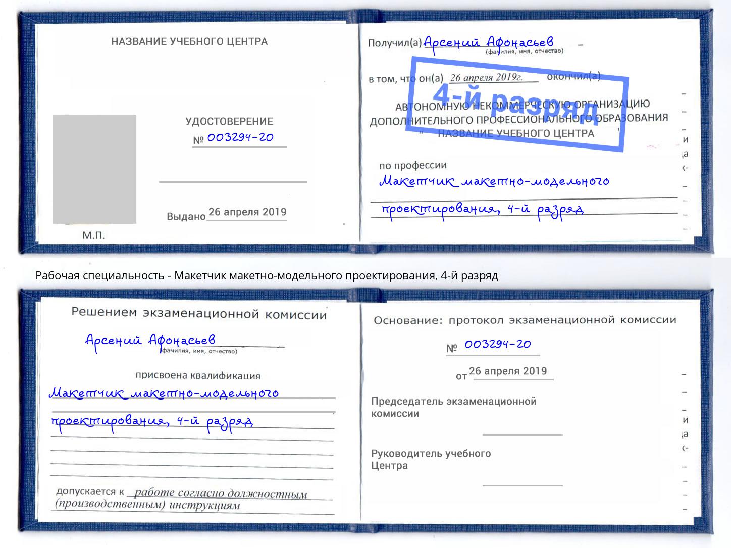 корочка 4-й разряд Макетчик макетно-модельного проектирования Воронеж