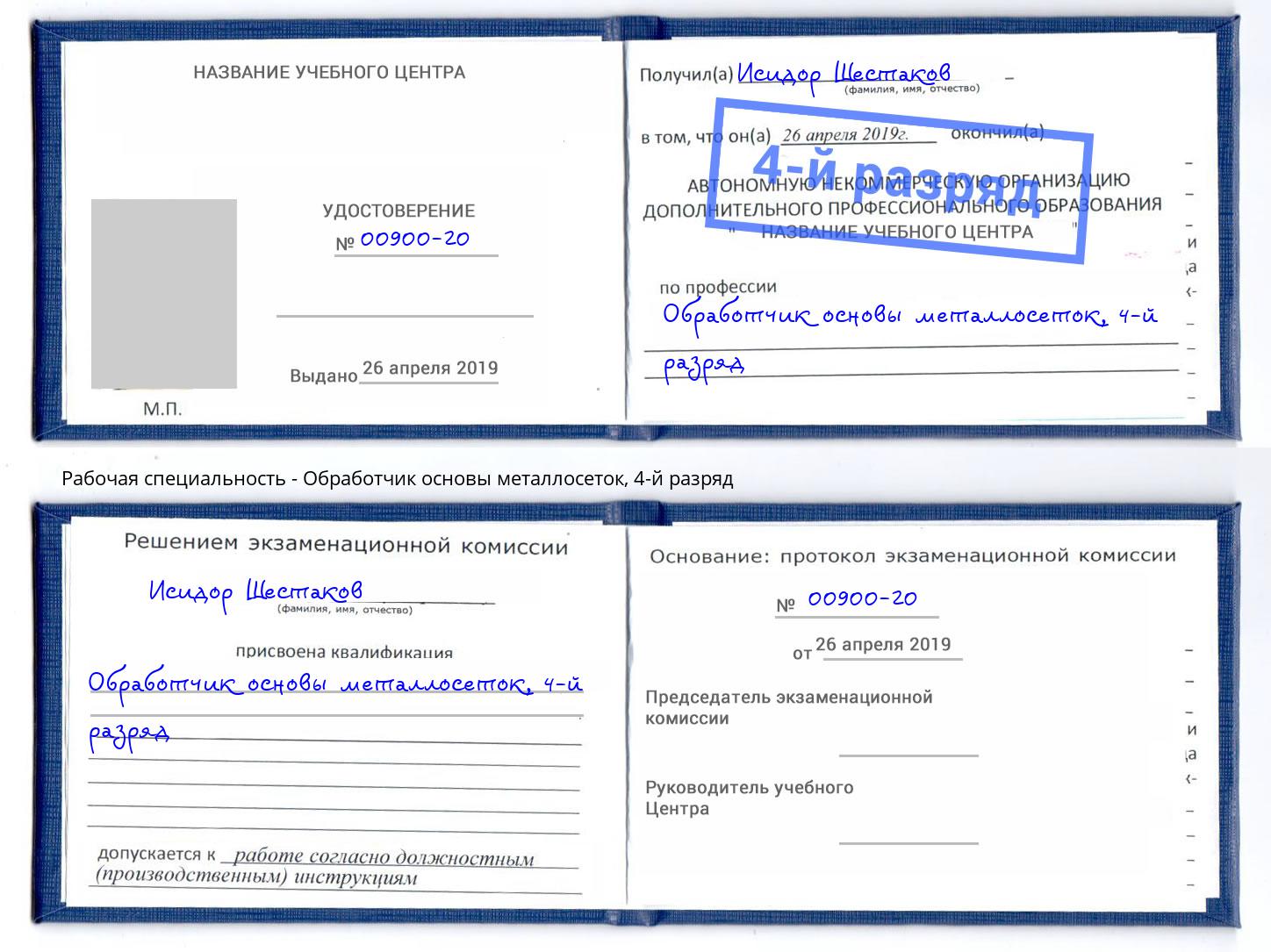 корочка 4-й разряд Обработчик основы металлосеток Воронеж