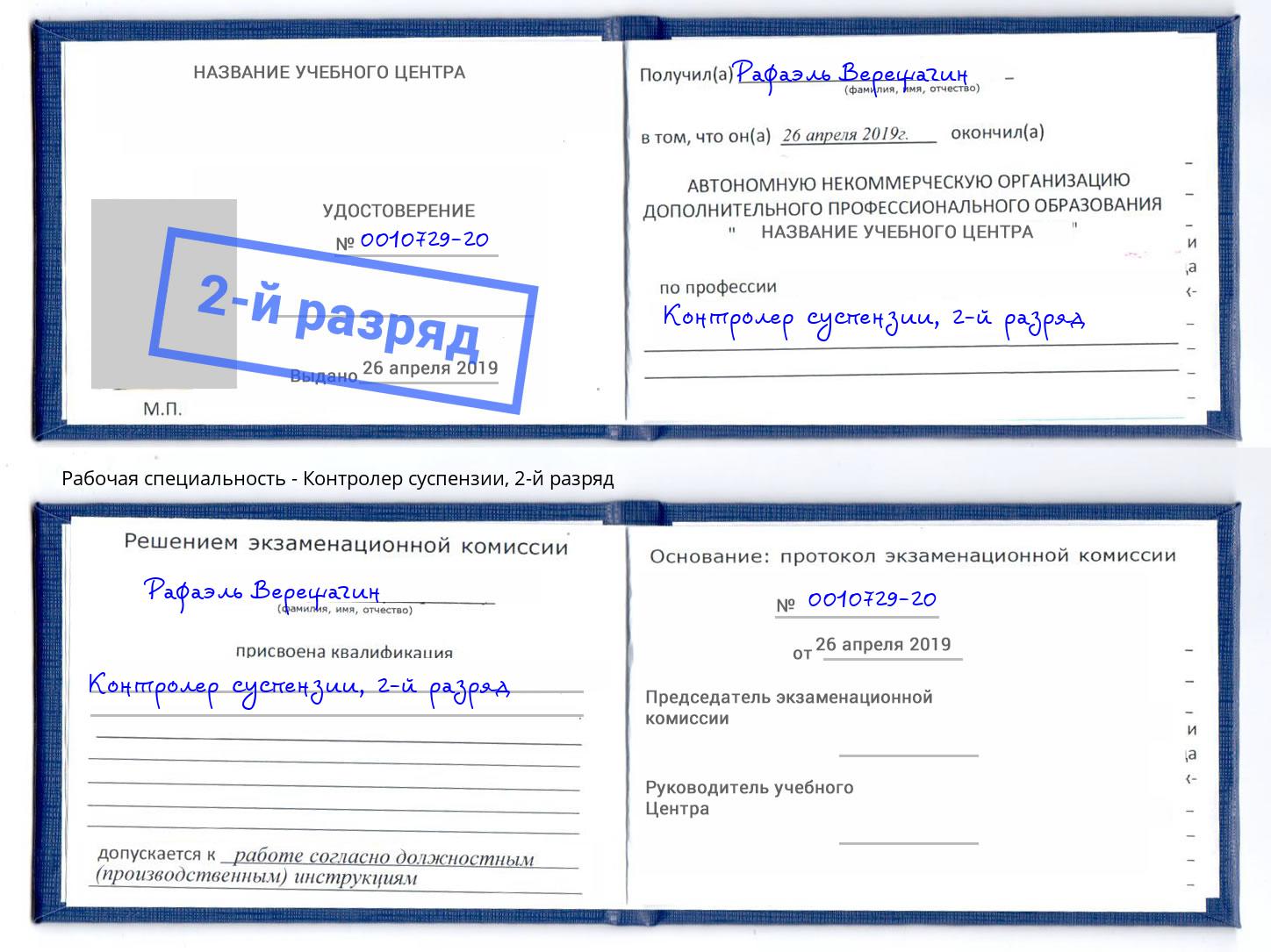 корочка 2-й разряд Контролер суспензии Воронеж