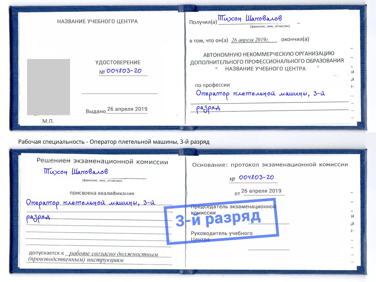 корочка 3-й разряд Оператор плетельной машины Воронеж