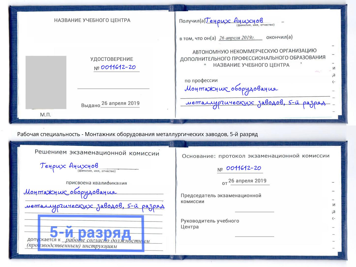 корочка 5-й разряд Монтажник оборудования металлургических заводов Воронеж