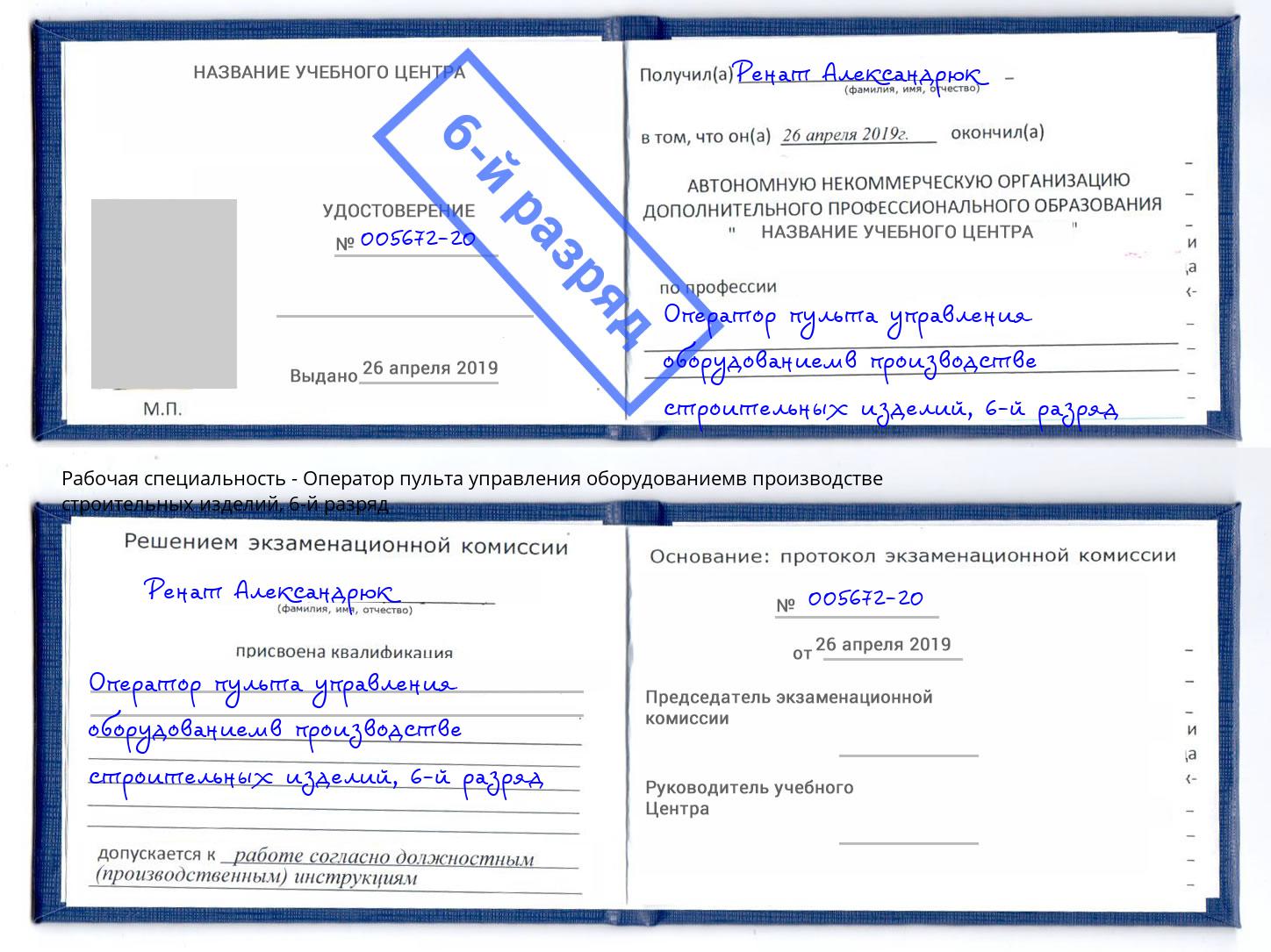 корочка 6-й разряд Оператор пульта управления оборудованиемв производстве строительных изделий Воронеж