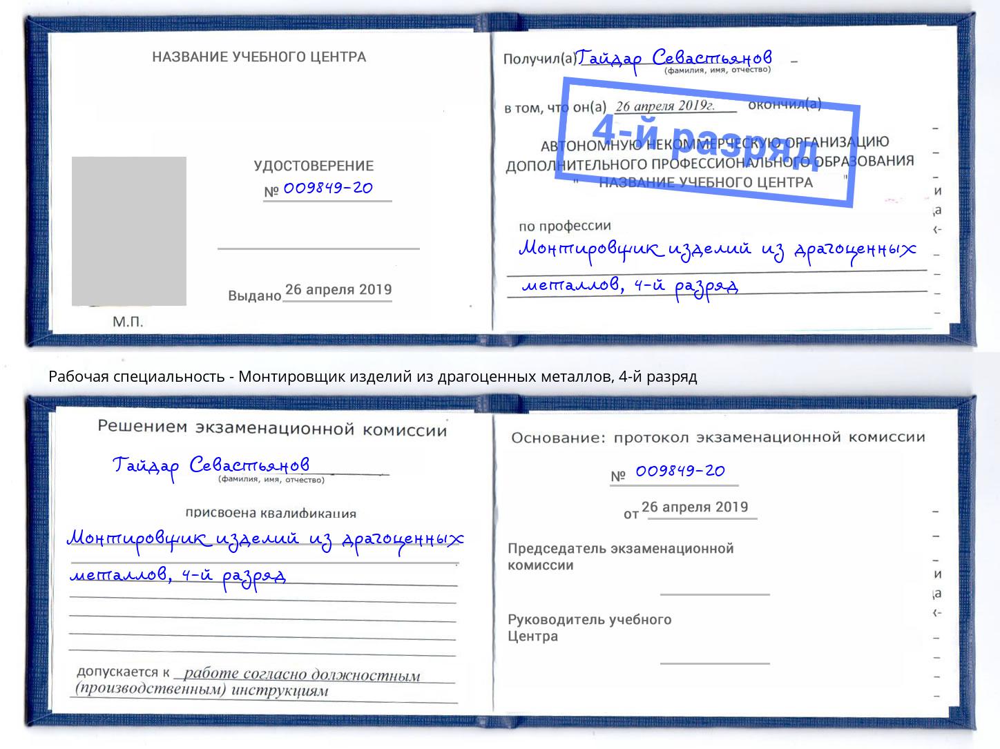 корочка 4-й разряд Монтировщик изделий из драгоценных металлов Воронеж