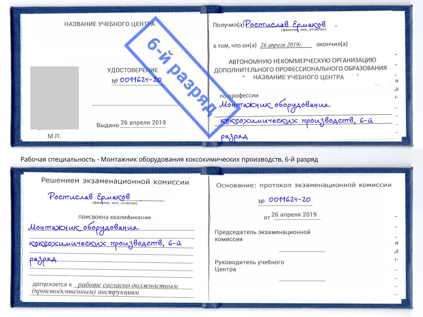 корочка 6-й разряд Монтажник оборудования коксохимических производств Воронеж